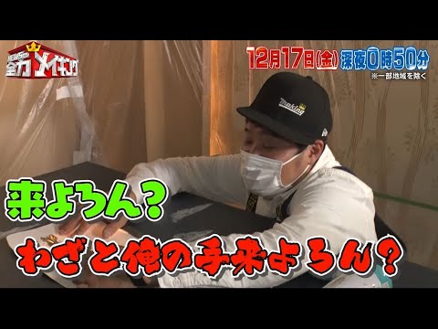 ちょいみせメイキング【来よろん?】『NEWSの全力!!メイキング』12月17日(金)放送!名店の【厨房の扉】をお助けメイキング!