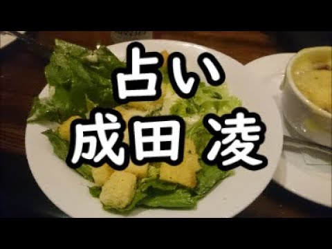 《占い》成田 凌さん《占い》