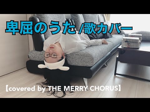 樺澤まどかさんの卑屈の歌をコーラスグループが全力で歌ってみた【covered by THE MERRY CHORUS】