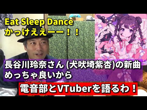 長谷川玲奈さんの新曲がめっちゃ良いので電音部やVtuberを語るわ!