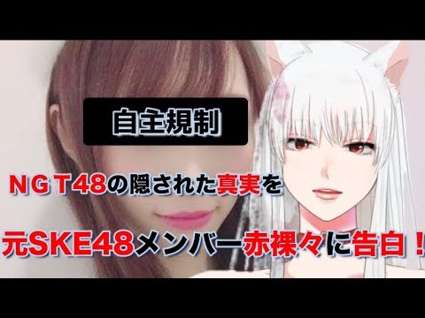 【山口真帆】元SKE48メンバーが語るNGT48メンバー間の闇【暦が斬る】Vol.18