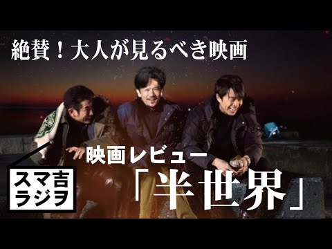 【スマ吉ラジヲ】013 映画紹介「半世界」!そして考察!稲垣吾郎!