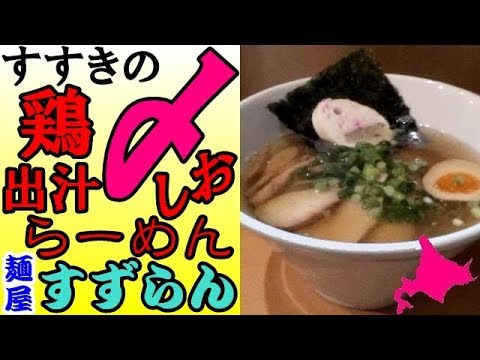 すすきの「麺屋すずらん」で〆の鶏出汁しおらーめんを食べました!