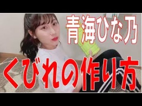 SKE48の「レッツ STAY HOME」 / 青海ひな乃 くびれの作り方(テレビ愛知・SKE48共同企画)