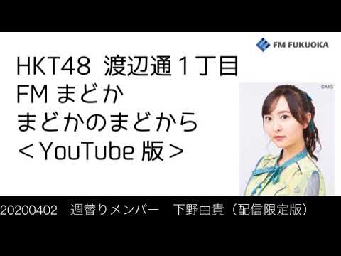 20200402 週替りメンバー 下野由貴(配信限定版)