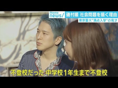 “美大の最高峰”東京藝術大学に満点合格した鬼才 磯村暖が描く”ニュースのアート”|けやきヒルズ【AbemaTV】