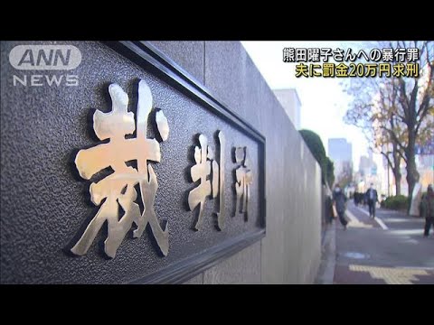 熊田曜子さん夫に罰金20万円求刑 暴行の罪(2021年12月16日)