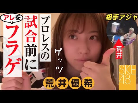 【SKE48 荒井優希】プロレスの試合前にアレをフライングゲット!【SHOWROOM】