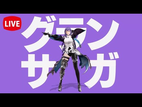 #13【グランサガ】仕事終わり次第、今夜は着物でグランサガ♡エスプロジェン鯖/顔出し