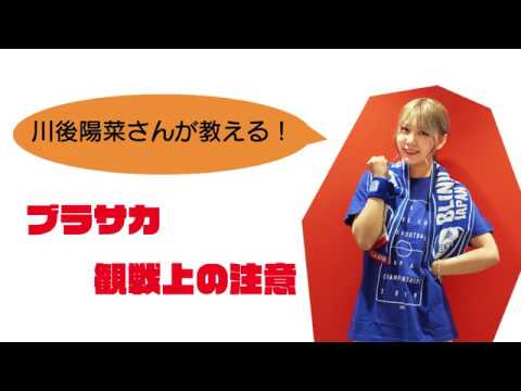 川後陽菜さんが教える!ブラサカ観戦上の注意