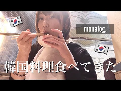 monalog🦋お仕事終わりに韓国料理食べた🇰🇷【VLOG】