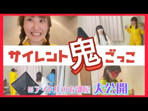【自宅大公開】サイレント鬼ごっこ