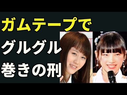 【衝撃】NGT48太野彩香、山田野絵らはヤバかった!辞任したマネージャーも関与の「鬼畜動画」流出で騒然……真相が明らかに!?ガムテープ事件に……一同騒然!! ★速報ニュース★