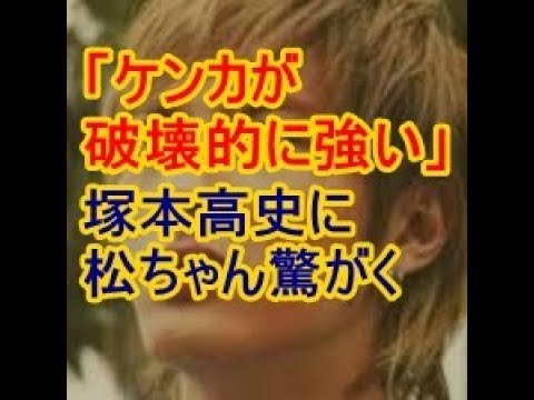 「ケンカが破壊的に強い」塚本高史に松ちゃん驚がく「超こえーよ」