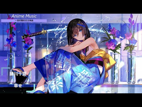 《一首好聽的日文神曲 》藤川千愛–幸せ【中日歌詞】