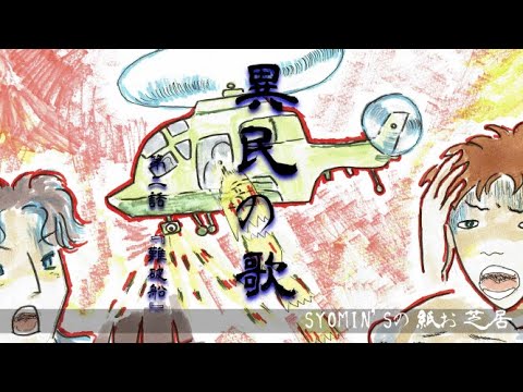 『異民の歌』第二話 難破船