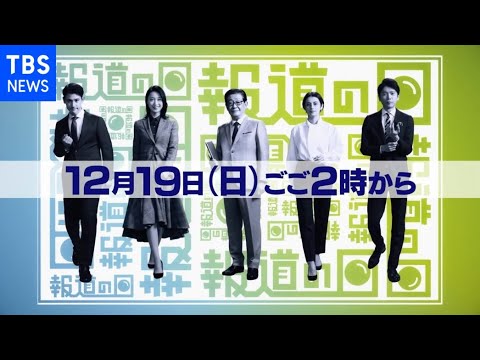 報道の日2021(12月19日(日)午後2時から)