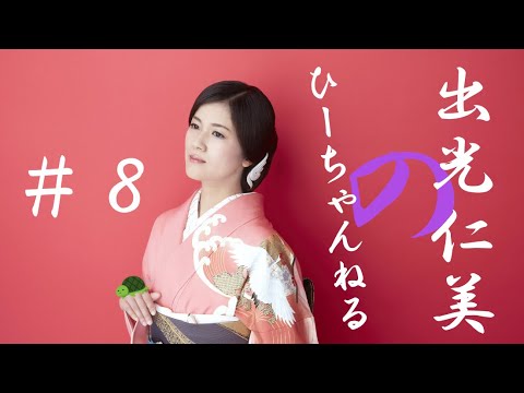 #8【出光仁美】冬が本気出してきた件・・・勝てる気がしない