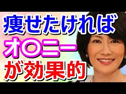 【中野信子×稲垣吾郎】新ダイエット法※痩せたい人はオ〇ニーが効果的!