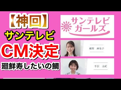 廻鮮寿したいの鯛とサンテレビにてCM決定!第52期サンテレビガールズCMにて、廻鮮寿したいの鯛神戸西店が放映されます。レアなたいの鯛女将も登場しますので是非見てくださいね。食リポ動画もありですよ!