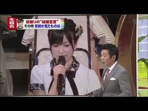 須藤凜々花の結婚発表に宮根誠司ブチ切れ 岩本勉が苦言 AKB総選挙舞台裏 NMB48 ミヤネ屋
