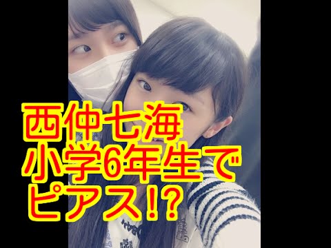 【NMB48】西仲七海さん(小学6年生)が、ピアス!早すぎるとネットで物議