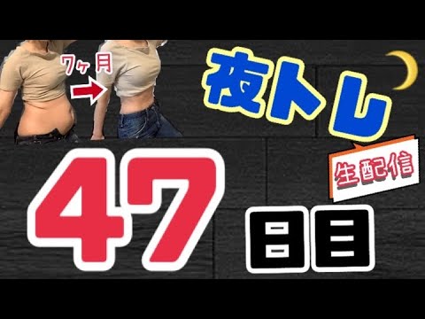 「ダイエット】夜トレ47日目【腹筋】