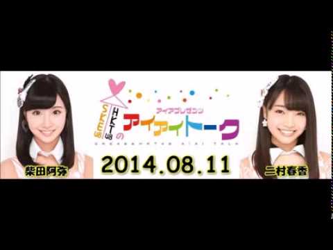 SKE48&HKT48のアイアイトーク(2014 08 11)柴田阿弥・二村春香