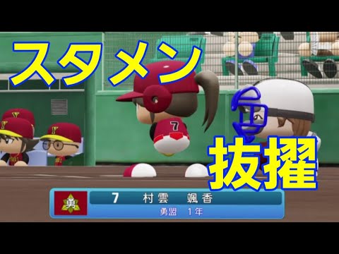 【新鋭】1年生の村雲颯香がスタメン抜擢でいきなり期待に応えた!【パワプロ2020栄冠ナイン勇盟高校】147話