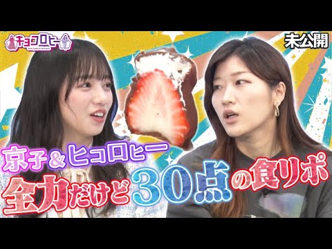 【未公開】京子&ヒコロヒー 全力だけど30点の食リポ!