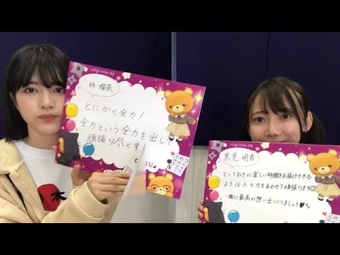 【乃木坂46】黒見明香 林瑠奈 のぎおび SHOWROOM 2020年12月01日