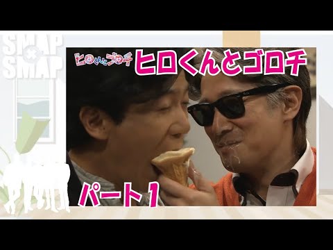 【スマスマ】ヒロくんとゴロチ1!中居正広!稲垣吾郎!SMAP!