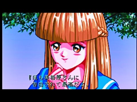 【 美樹原愛 】※ 告白 & エンディング★ ending ED 初代『ときめきメモリアル ~forever with you~』