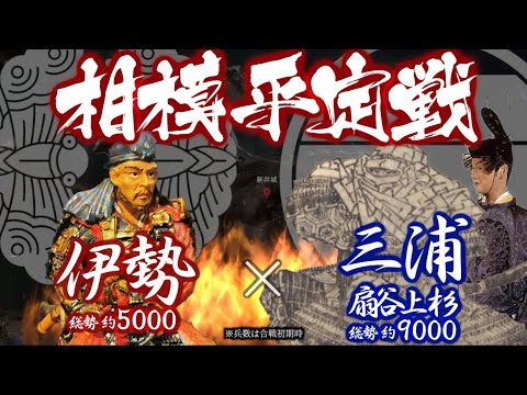 【合戦解説】相模平定戦 伊勢 vs 三浦・扇谷上杉 〜 立河原の戦いで勝利した伊勢宗瑞であったが、翌年再び南武蔵へ進軍した山内軍に扇谷上杉が降伏したため 関東全域が敵となる。宗瑞が決断したこととは…〜