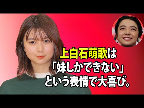 無料 芸能 ニュース 24時間 | 上白石萌歌は「妹しかできない」という表情で大喜び。