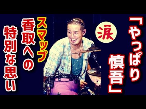 【芸能界感動話】「やっぱり慎吾」TOKIO・松岡&V6・井ノ原が明かす! SMAP・香取への特別な思い【涙・感動の話】『涙あふれて』