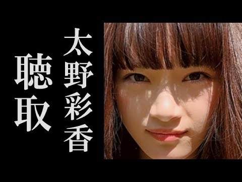 NGT48山口事件警察再起動か…太野彩香ら黒い関係者聴取へ…何が起こったのか⁉