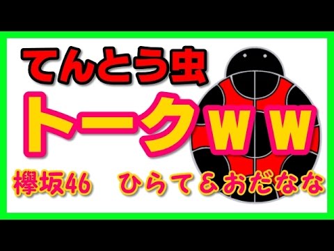 【欅坂46人気メンバー】てんとう虫の点の数は??おだなな天然??