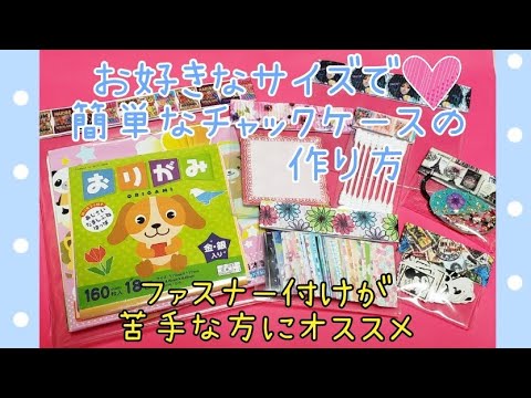 お好きなサイズで❤簡単なチャックケースの作り方(ファスナー付けが苦手な方にオススメ)