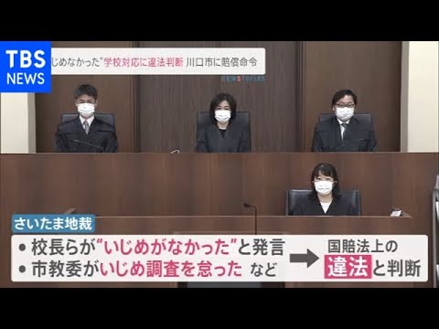 “いじめなかった”学校対応に違法判断 川口市に賠償命令