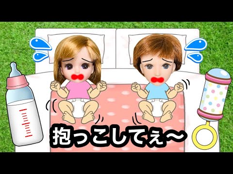 【お世話してえぇ〜💦】赤ちゃんの体になったリカちゃんとハルトを元に戻せ‼️