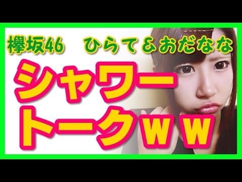 【欅坂46人気メンバー】プールのシャワートーク ひらて&おだなな