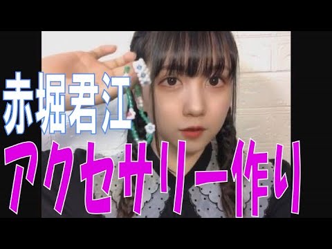 SKE48の「レッツ STAY HOME」 / 赤堀君江 アクセサリー作りに挑戦!(テレビ愛知・SKE48共同企画)