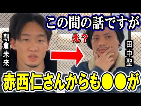 この間の話ですけど、赤西仁さんからもTwitterで【朝倉未来】