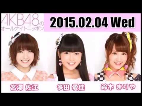 AKB48 オールナイトニッポン ANN 2015 02 04 宮澤佐江・多田愛佳・鈴木まりや