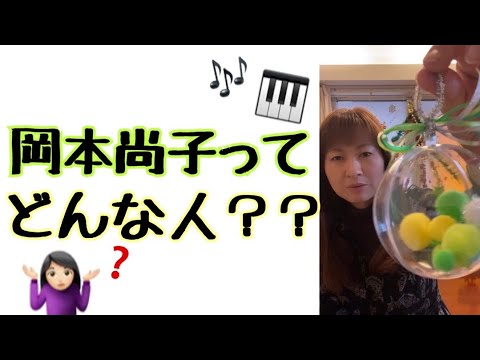 インスタライブVol.19 岡本尚子ってどんな人? 0歳からの幼児レッスンがなぜ得意なのか?