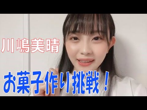 SKE48の「レッツ STAY HOME」 / 川嶋美晴 お菓子作りに挑戦!(テレビ愛知・SKE48共同企画)