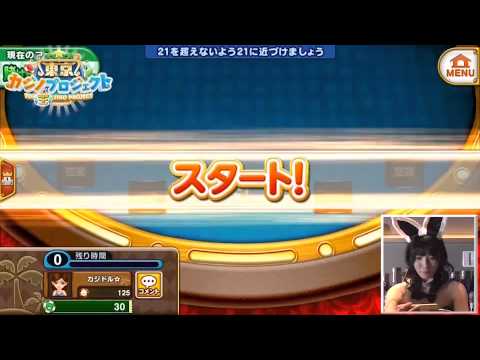 【東京カジノ王プロジェクト#1】 今野杏南がカジノ王目指して大奮闘!ブラックジャックで奇跡が!?【グラドルチーム】