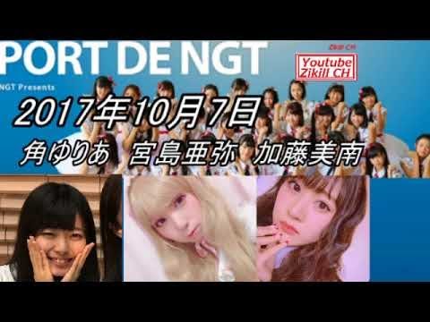 2017年10月7日 PORT DE NGT 加藤美南・宮島亜弥・角ゆりあ NGT48 ラジオ