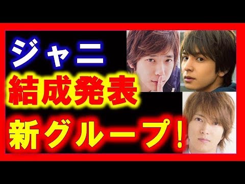 二宮和也×生田斗真×山下智久 新グループ結成⁉︎ジャニーズ遂に本気出してきた⁉︎真相にファンも衝撃の嵐‼︎【クルトン芸能ch】